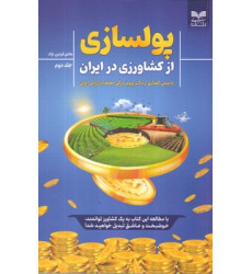 کتاب پولسازی از کشاورزی- جلد دوم