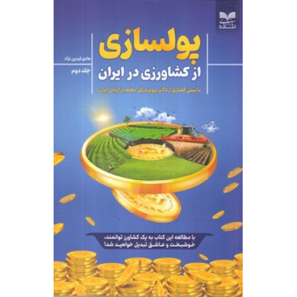 کتاب پولسازی از کشاورزی- جلد دوم
