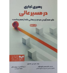 کتاب رهبری تجاری در مسیر عالی کتاب رهبری تجاری در مسیر عالی