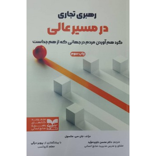 کتاب رهبری تجاری در مسیر عالی