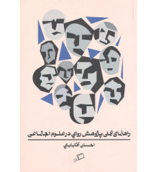 کتاب راهنمای عملی پژوهش روایی در علوم اجتماعی