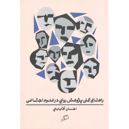 کتاب راهنمای عملی پژوهش روایی در علوم اجتماعی