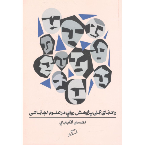 کتاب راهنمای عملی پژوهش روایی در علوم اجتماعی