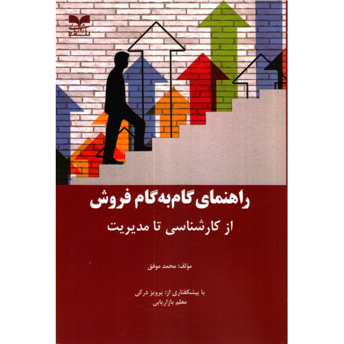 کتاب راهنمای گام به گام فروش از کارشناسی تا مدیریت