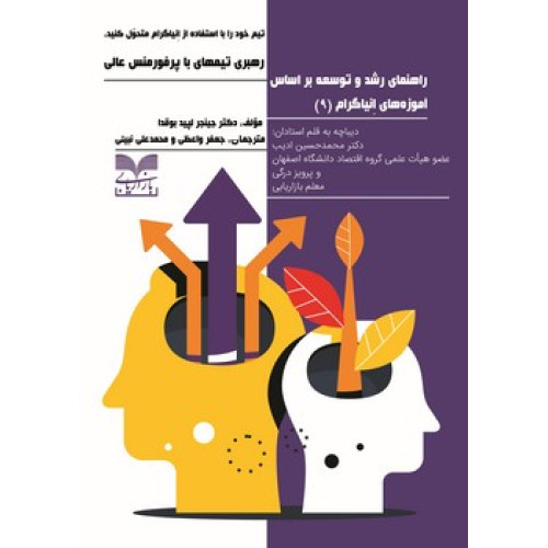کتاب راهنمای رشد و توسعه بر اساس آموزه های انیاگرام (9)