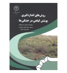 کتاب روش های اندازه گیری پوشش گیاهی در خشکی ها