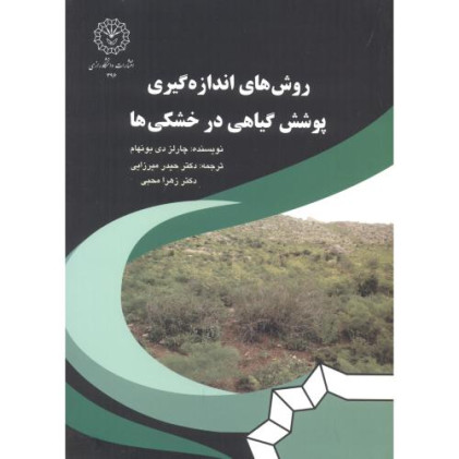 کتاب روش های اندازه گیری پوشش گیاهی در خشکی ها