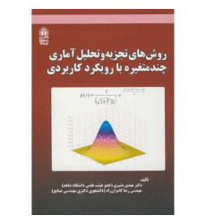 کتاب روش تجزیه و تحلیل آماری چند متغیره با رویکرد کاربردی