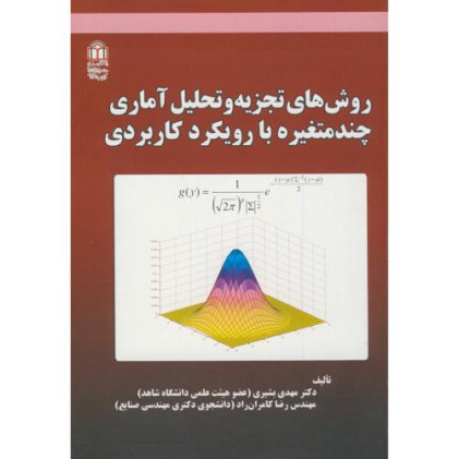 کتاب روش تجزیه و تحلیل آماری چند متغیره با رویکرد کاربردی