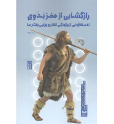 کتاب رازگشایی از مغز بدوی