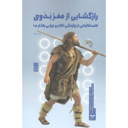 کتاب رازگشایی از مغز بدوی