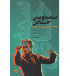 کتاب سمفونی خاص کتاب سمفونی خاص