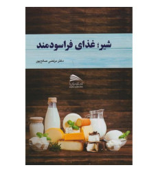 کتاب شیر؛ غذای فراسودمند