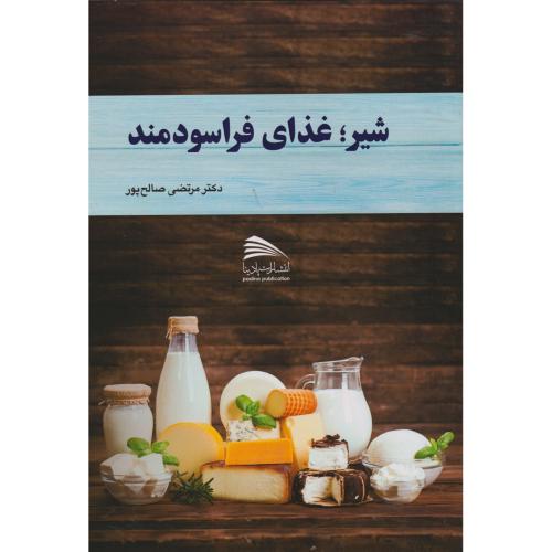 کتاب شیر؛ غذای فراسودمند