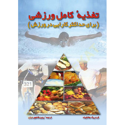 کتاب تغذیه کامل ورزشی