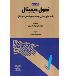 کتاب تحول دیجیتال