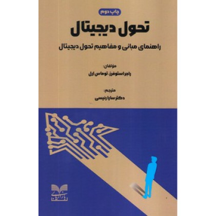 کتاب تحول دیجیتال