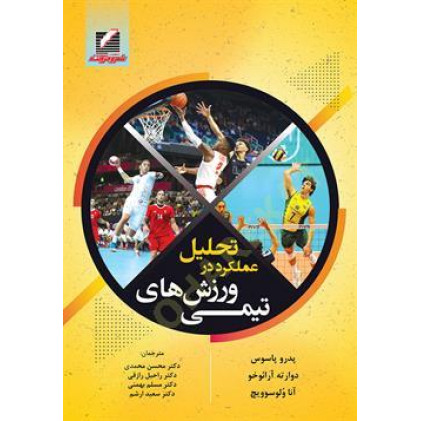 کتاب تحلیل عملکرد در ورزش های تیمی