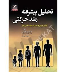 کتاب تحلیل پیشرفته رشد حرکتی