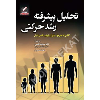 کتاب تحلیل پیشرفته رشد حرکتی
