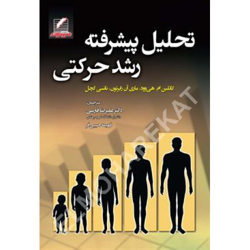 کتاب تحلیل پیشرفته رشد حرکتی
