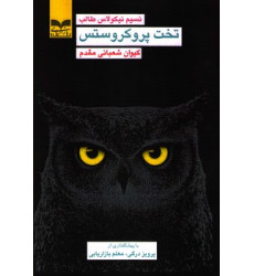 کتاب تخت پروکروستس
