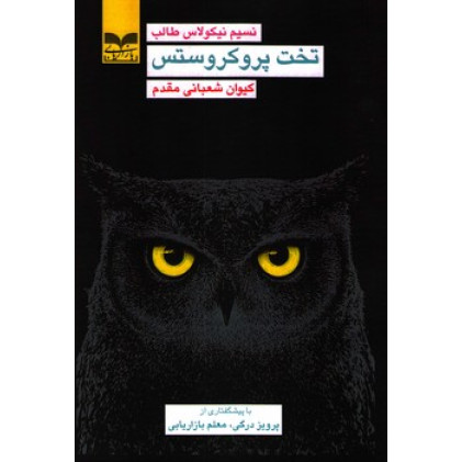 کتاب تخت پروکروستس