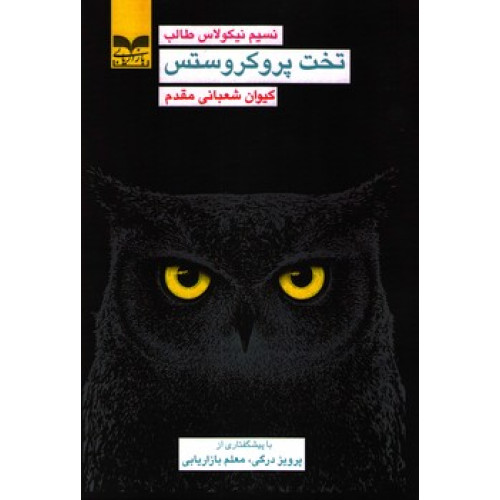 کتاب تخت پروکروستس