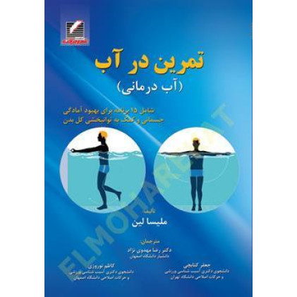 کتاب تمرین در آب