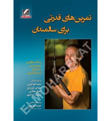 کتاب تمرین های قدرتی برای سالمندان