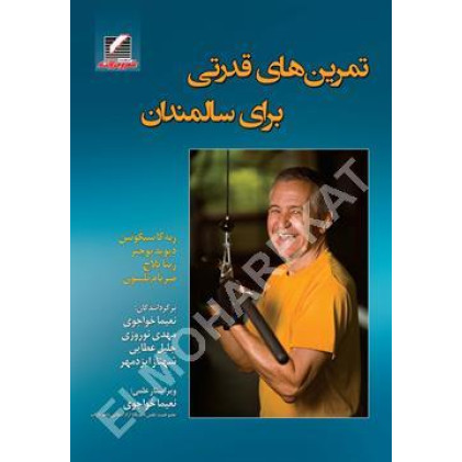 کتاب تمرین های قدرتی برای سالمندان