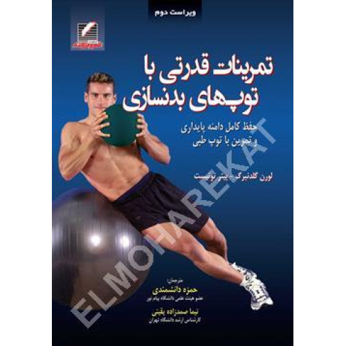 کتاب تمرینات قدرتی با توپ های بدنسازی