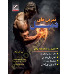 کتاب تمرین های دمبل