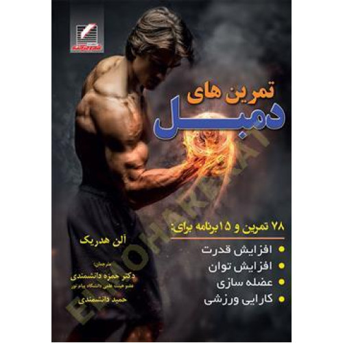 کتاب تمرین های دمبل