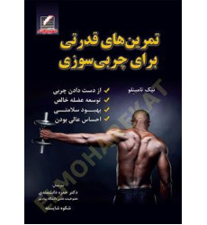 کتاب تمرین های قدرتی برای چربی سوزی