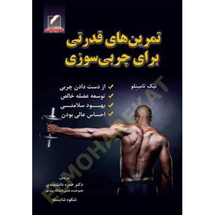 کتاب تمرین های قدرتی برای چربی سوزی
