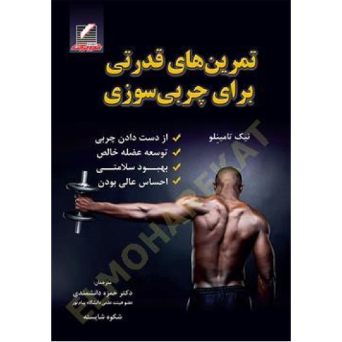 کتاب تمرین های قدرتی برای چربی سوزی