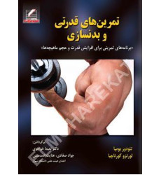 کتاب تمرین های قدرتی و بدنسازی