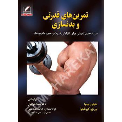 کتاب تمرین های قدرتی و بدنسازی