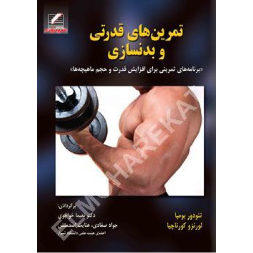 کتاب تمرین های قدرتی و بدنسازی