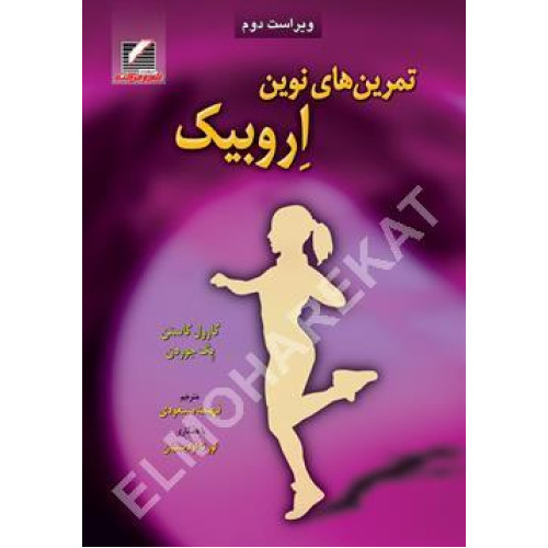 کتاب تمرین های نوین اروبیک