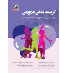 کتاب تربیت بدنی عمومی