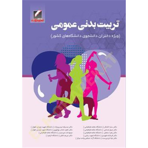 کتاب تربیت بدنی عمومی