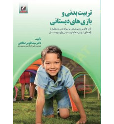 کتاب تربیت بدنی و بازی های دبستانی