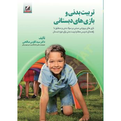 کتاب تربیت بدنی و بازی های دبستانی