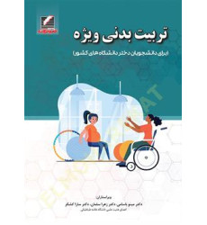 کتاب تربیت بدنی ویژه 