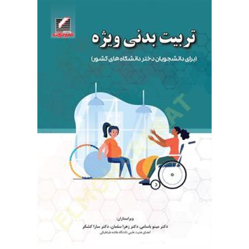 کتاب تربیت بدنی ویژه 