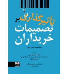 کتاب تاثیرگذاری بر تصمیمات خریداران