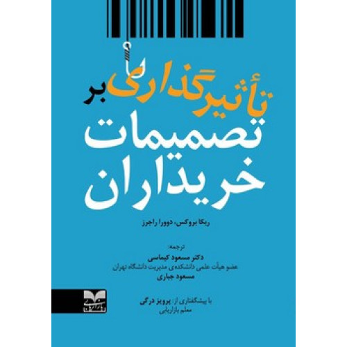 کتاب تاثیرگذاری بر تصمیمات خریداران