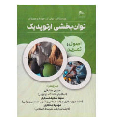 کتاب توان بخشی ارتوپدیک